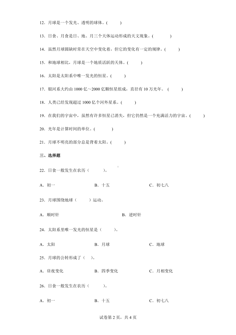 2021-2022学年教科版小学科学六年级下册第三单元宇宙练习卷.docx_第2页