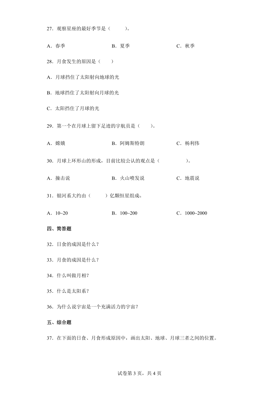 2021-2022学年教科版小学科学六年级下册第三单元宇宙练习卷.docx_第3页