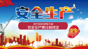 最新地方领导干部安全生产责任制规定方案全面深入学习解读PPT课件模板.pptx