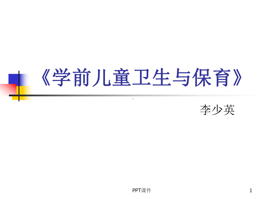 第3章-学前儿童的营养与膳食卫生-ppt课件.ppt_第1页