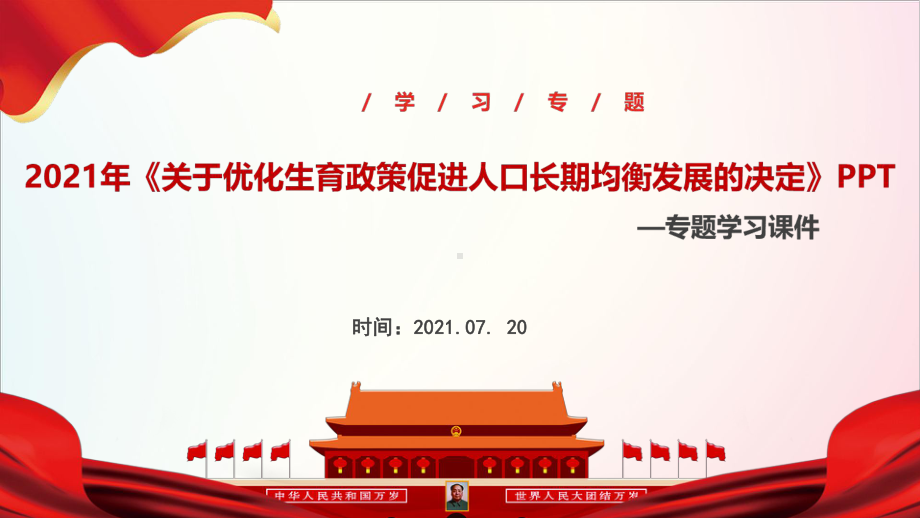 详解2021年《关于优化生育政策促进人口长期均衡发展的决定》ppt.ppt_第1页