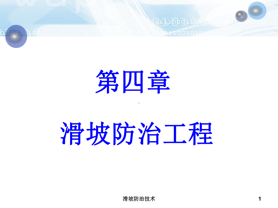 滑坡防治技术课件.ppt_第1页