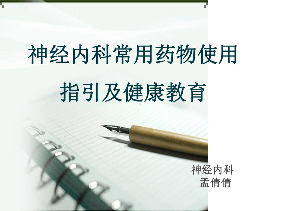 神经内科常用药物使用指引及健康教育课件.ppt_第1页