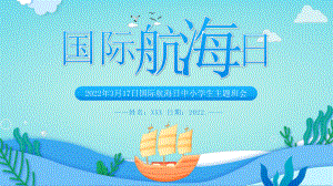 中小学国际航海日班会PPT.pptx