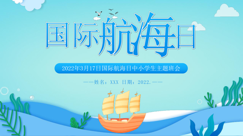 中小学国际航海日班会PPT.pptx_第1页