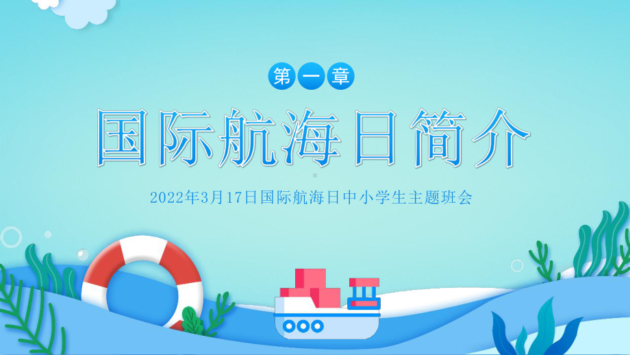 中小学国际航海日班会PPT.pptx_第3页