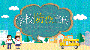 小学《德尔塔克戎病毒预防》班会PPT.pptx