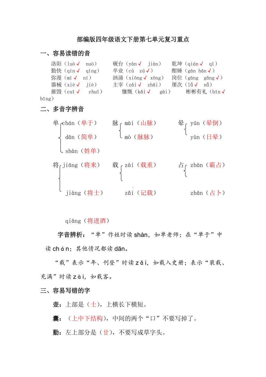 部编版四年级语文下册第七单元复习重点归纳.doc_第1页