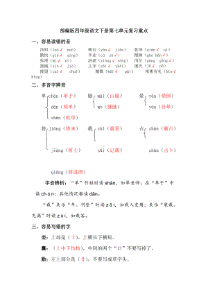 部编版四年级语文下册第七单元复习重点归纳.doc