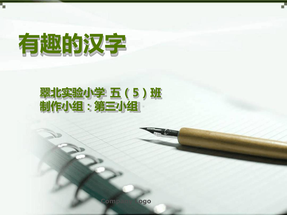 有趣的汉字对联课件.ppt_第1页