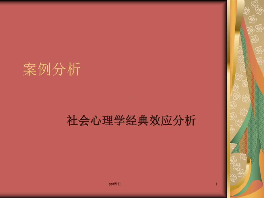 社会心理学经典案例-ppt课件.ppt_第1页