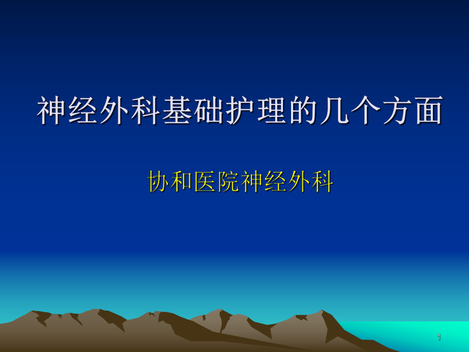 神经外科基础护理PPT课件.ppt_第1页