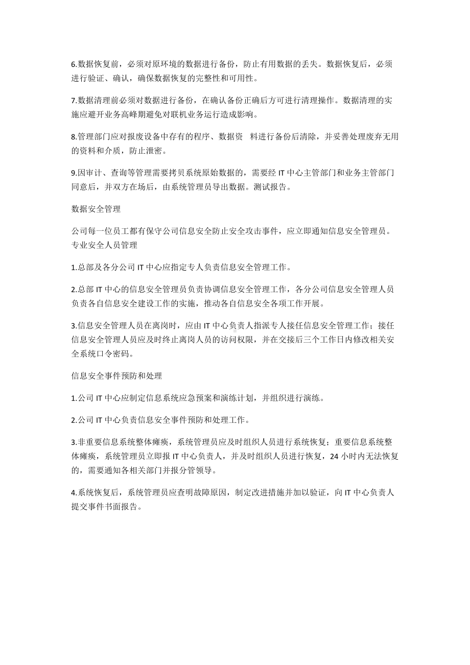 网络安全技术保障措施.docx_第2页