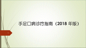 手足口病诊疗指南ppt课件.pptx