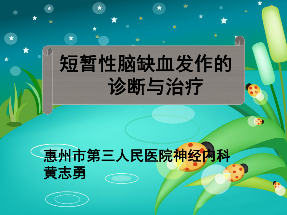 短暂性脑缺血发作(TIA)的诊断与治疗(教材版)课件.ppt_第1页