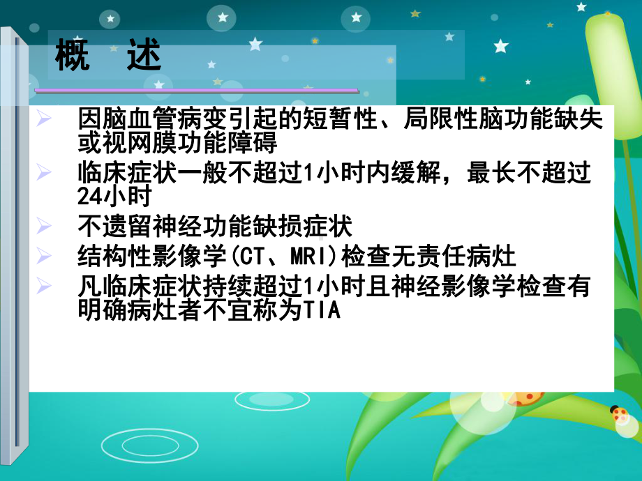 短暂性脑缺血发作(TIA)的诊断与治疗(教材版)课件.ppt_第2页