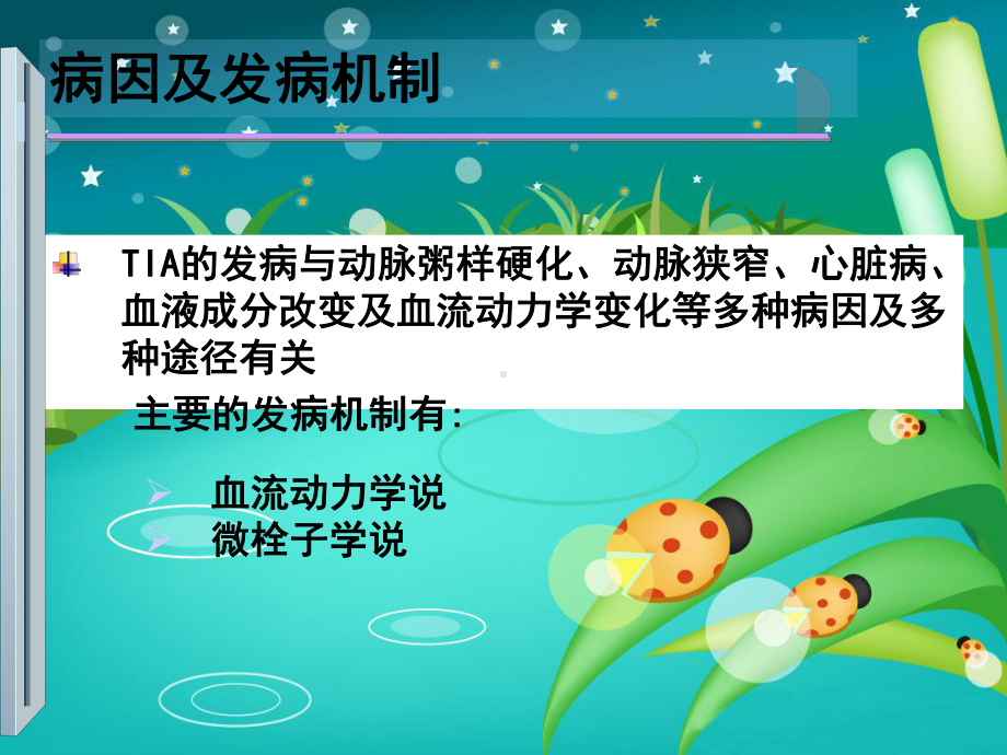 短暂性脑缺血发作(TIA)的诊断与治疗(教材版)课件.ppt_第3页