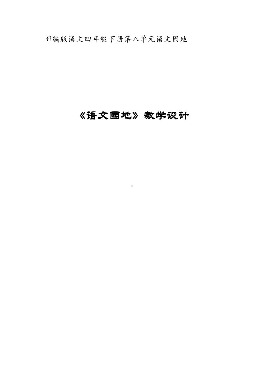 部编版四年级语文下册第八单元《语文园地八》教学设计（公开课）.doc_第1页