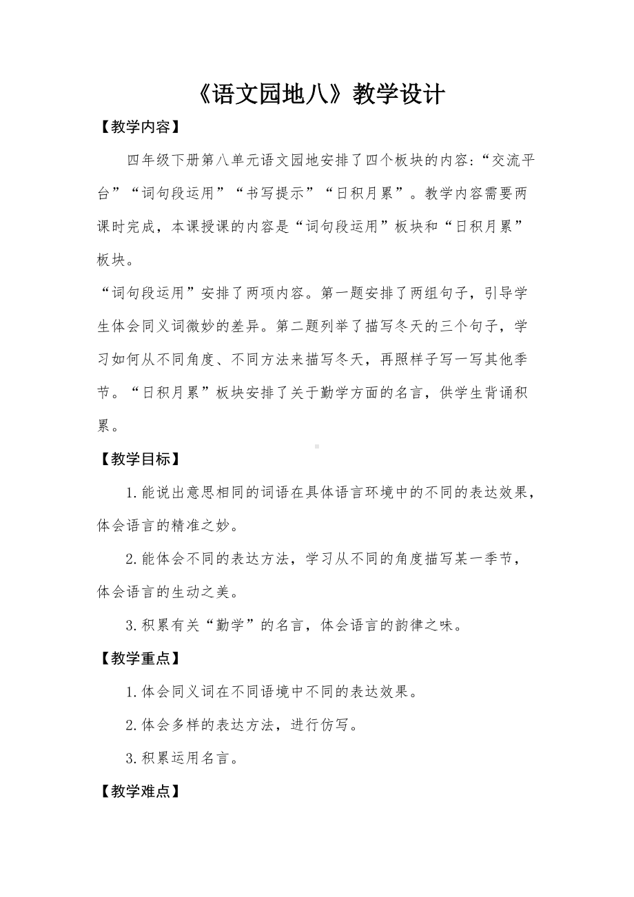 部编版四年级语文下册第八单元《语文园地八》教学设计（公开课）.doc_第2页