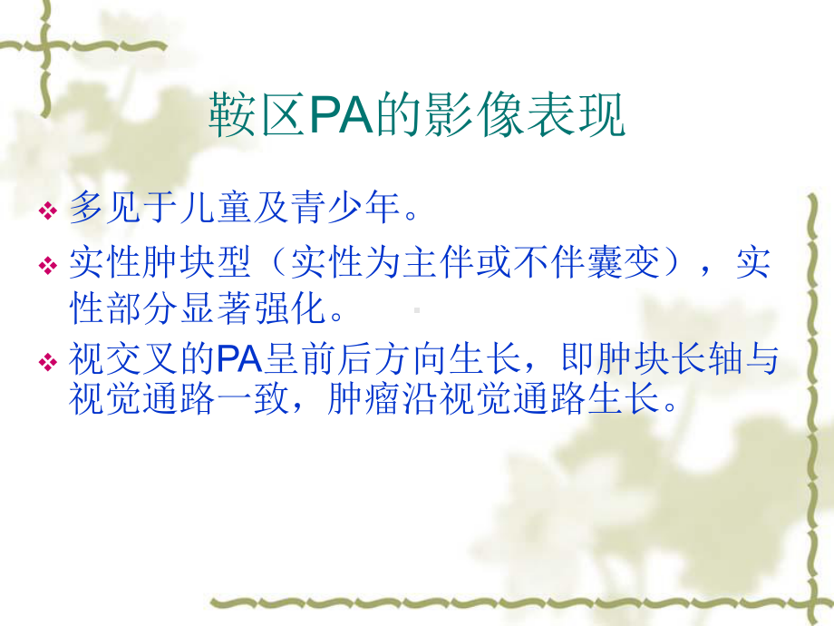 鞍区毛细胞型星形细胞瘤的mri诊断及鉴别诊断-ppt课件.ppt_第3页