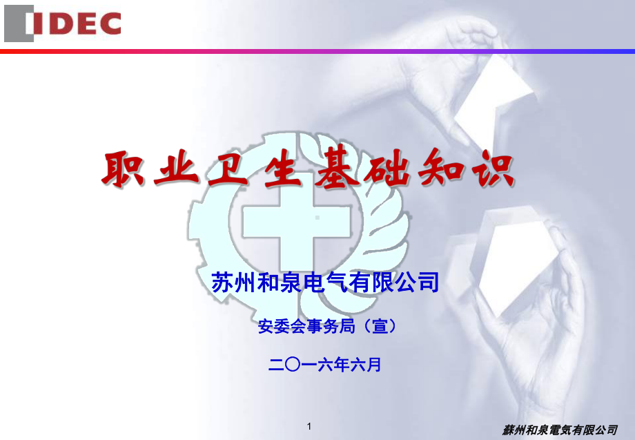 新员工公司级职业卫生培训课件.ppt_第1页