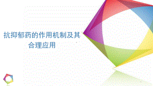 抗抑郁药作用机制及其合理应用PPT课件.ppt