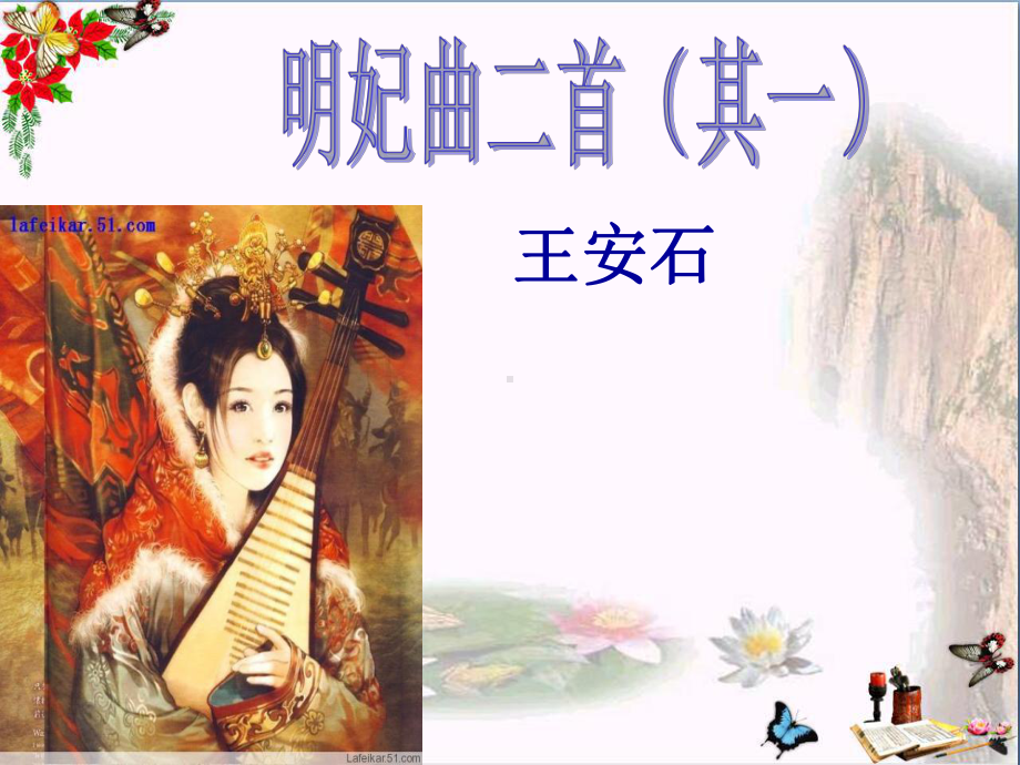 明妃曲二首(其一)优秀课件-语文版.ppt_第1页