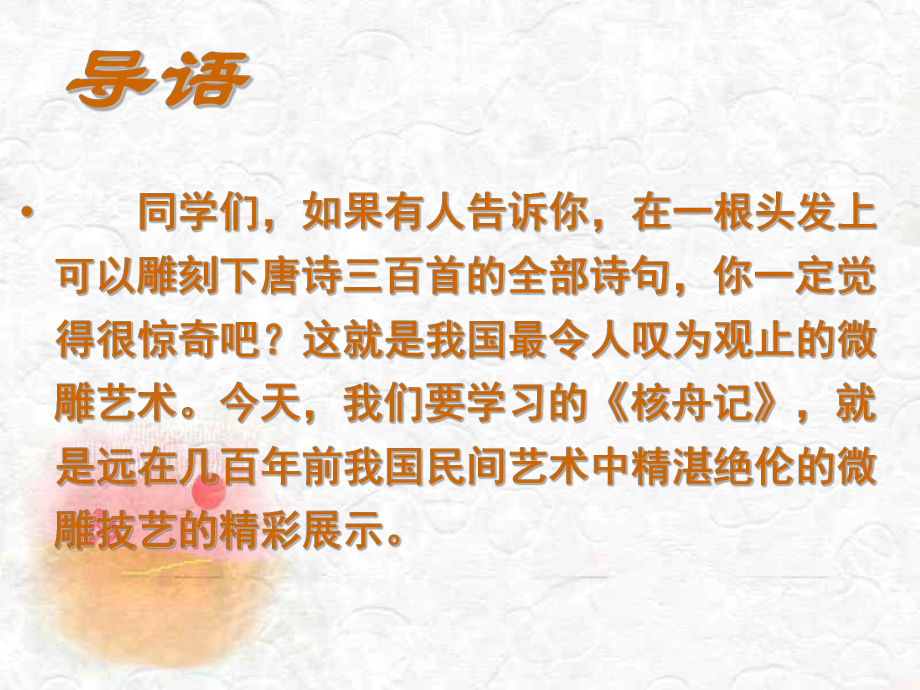 最新部编本人教版八年级下册语文《核舟记》优秀课件.ppt_第1页