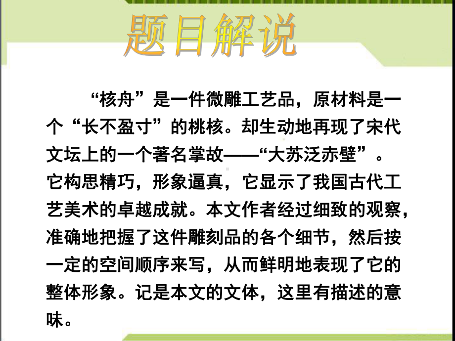 最新部编本人教版八年级下册语文《核舟记》优秀课件.ppt_第3页