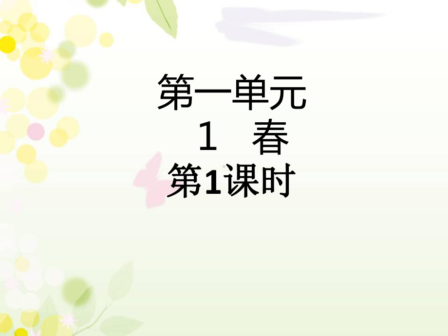 春PPT课件355-人教版-(共35张PPT).ppt_第1页