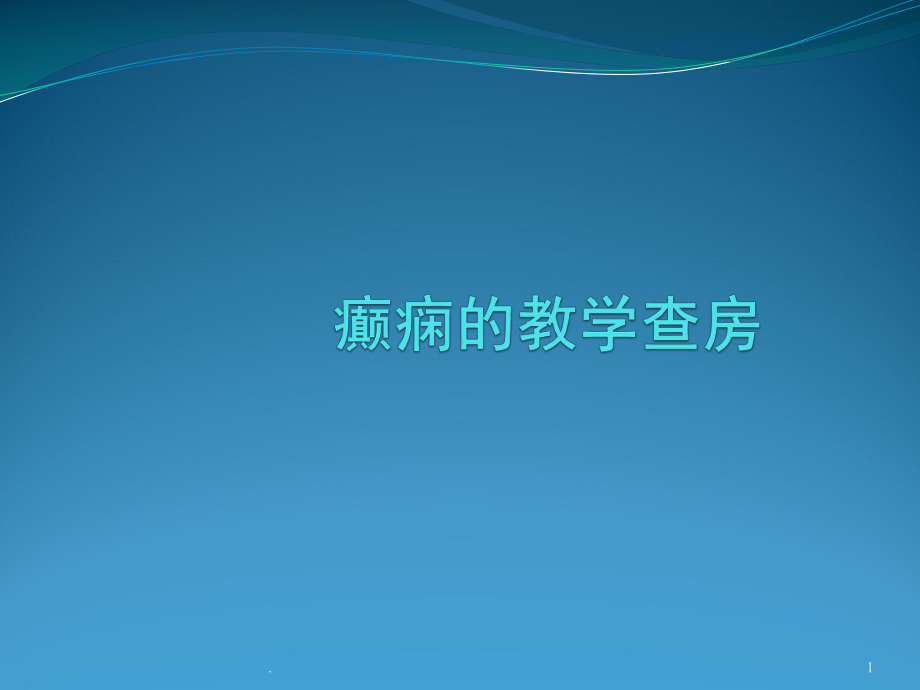 癫痫教学查房ppt医学课件.ppt_第1页