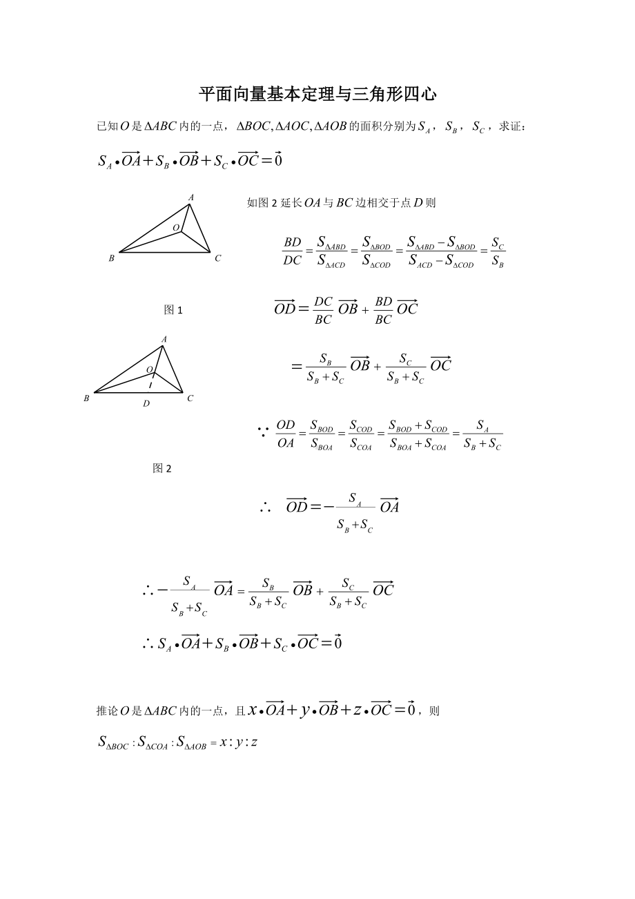 (完整版)平面向量与三角形四心问题.doc_第1页