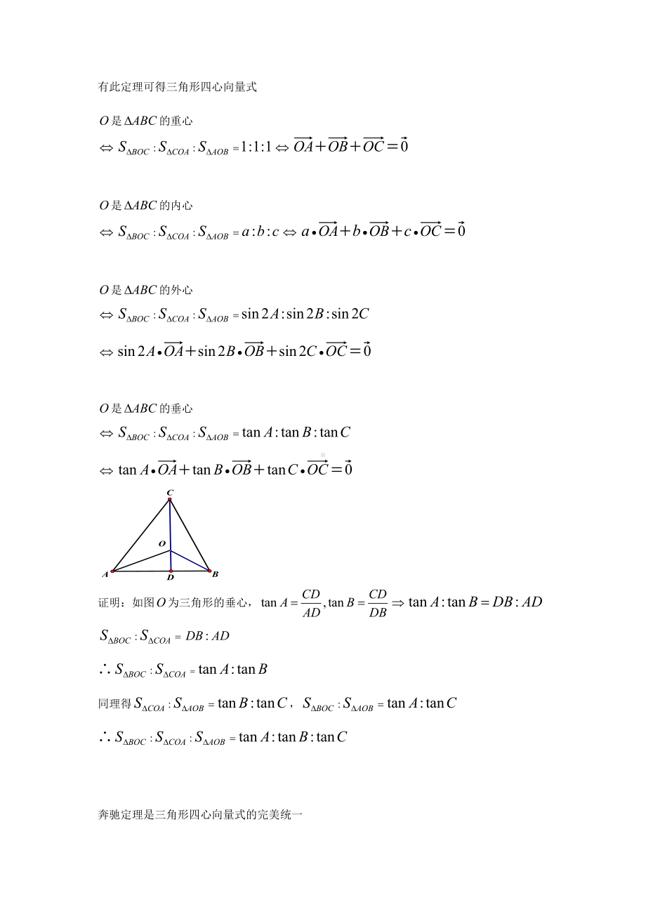 (完整版)平面向量与三角形四心问题.doc_第2页