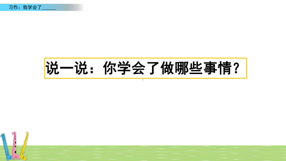 部编版四年级语文下册第六单元《习作：我学会了》PPT课件.pptx_第1页