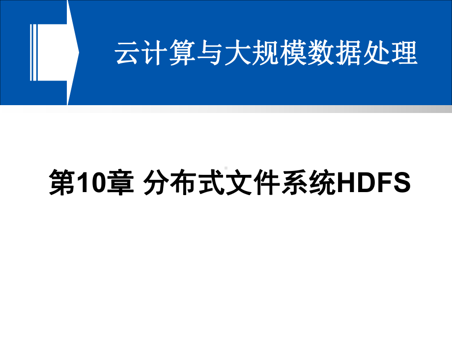 第10章-分布式文件系统HDFS-ppt课件.ppt_第1页