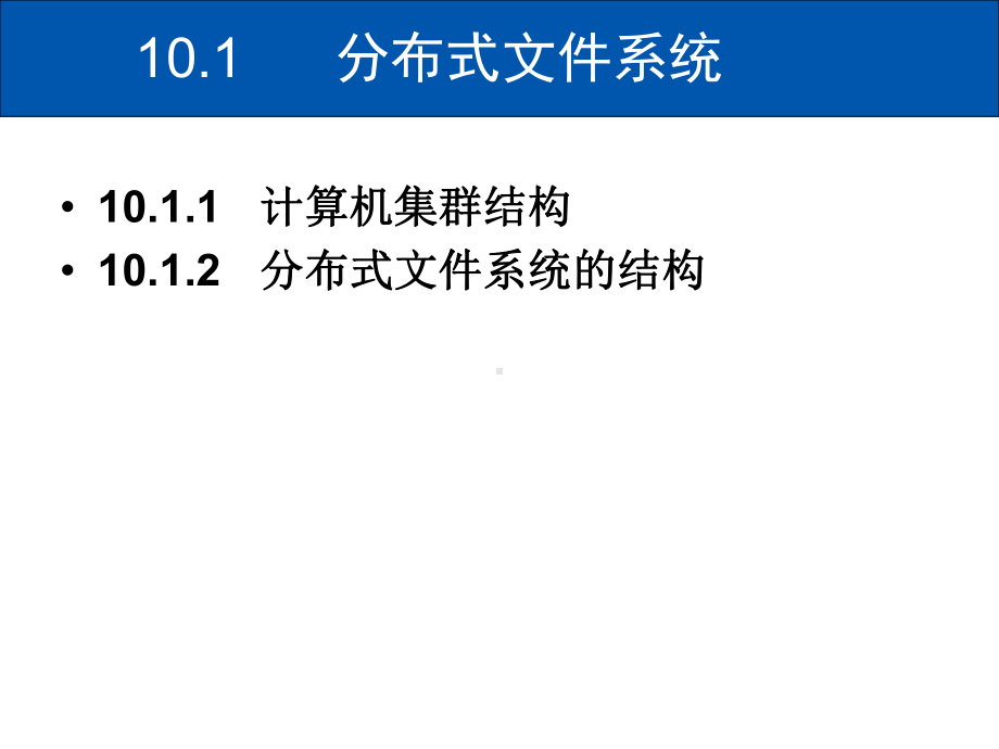 第10章-分布式文件系统HDFS-ppt课件.ppt_第3页