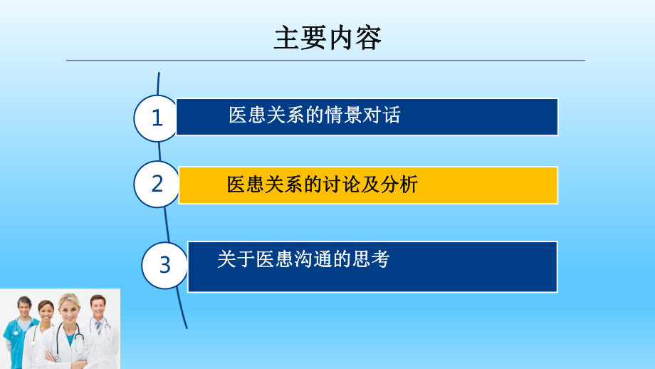 浅谈医患关系沟通技巧PPT课件.pptx_第2页