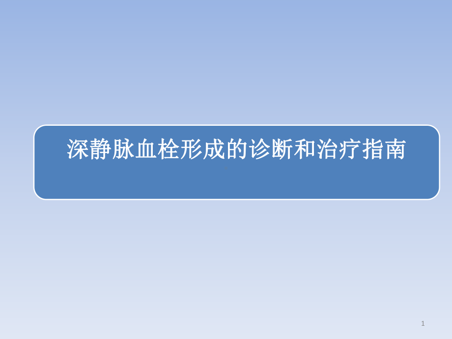 深静脉血栓形成的诊断和治疗指南(第三版)解读PPT优秀课件.pptx_第1页