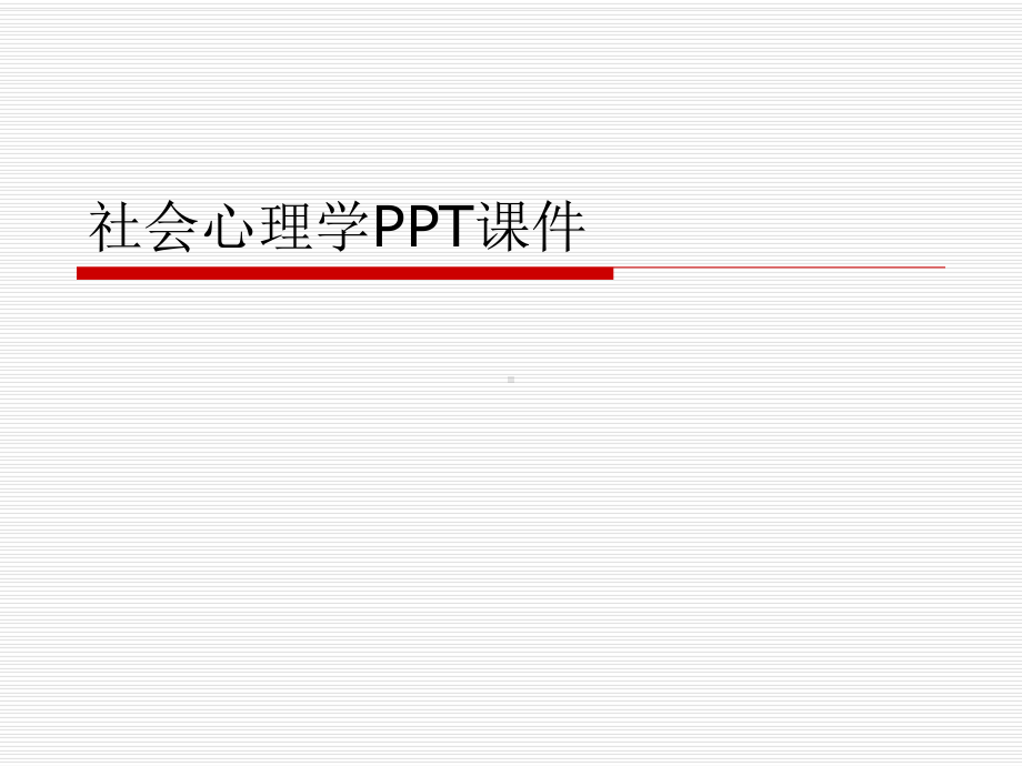 社会心理学PPT课件.ppt.ppt_第1页