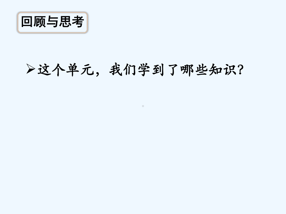 版苏教版四年级数学上册第八单元整理与练习教学课件.pptx_第2页