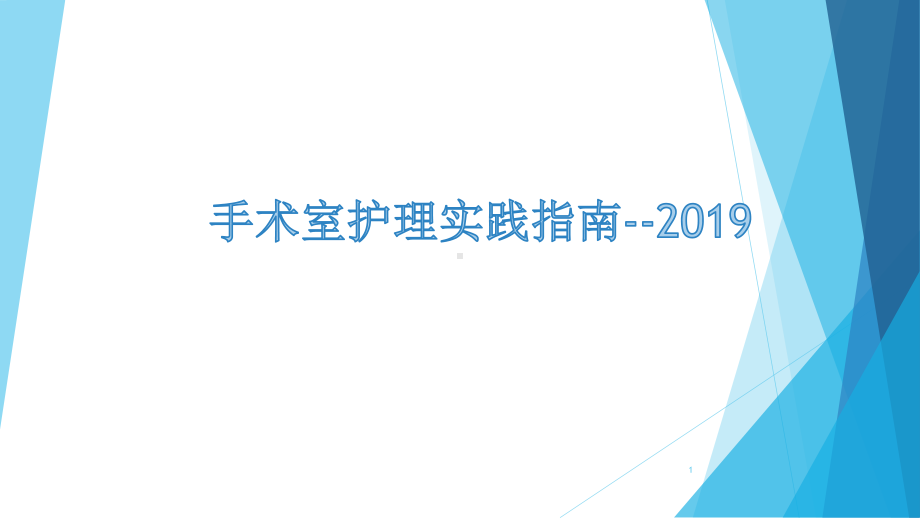 手术隔离技术PPT学习课件.ppt_第1页