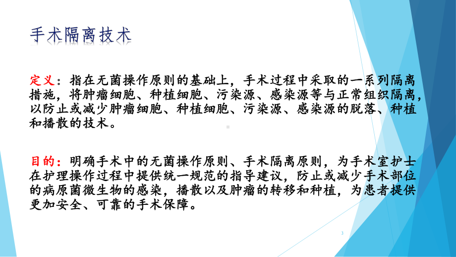 手术隔离技术PPT学习课件.ppt_第3页