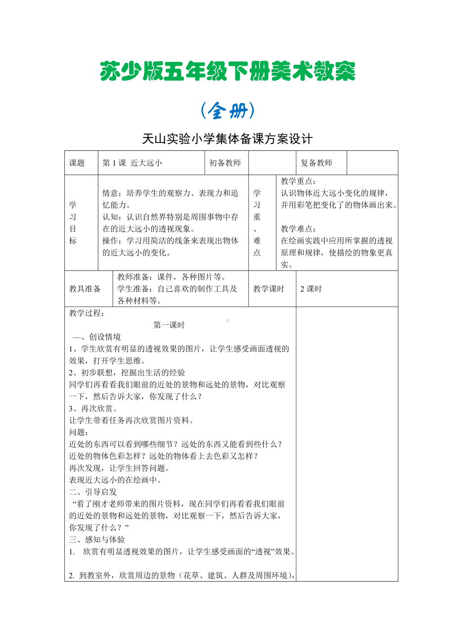 苏少版 五年级下册美术全册教案（54页精品教学设计）.doc_第1页