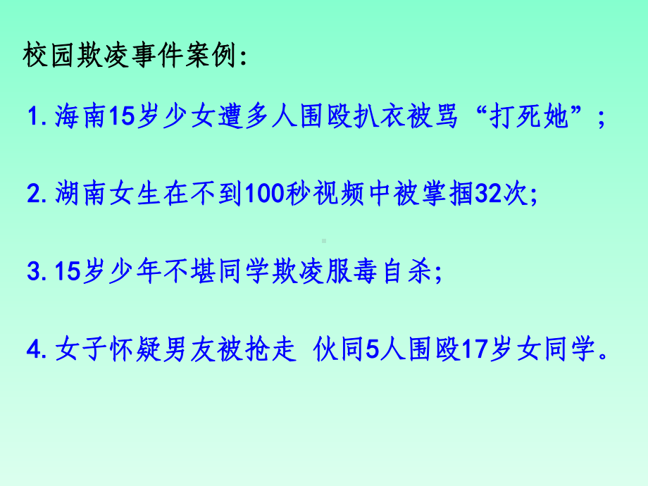 拒绝校园欺凌-构建和谐校园主题班会PPT教育课件.ppt_第3页