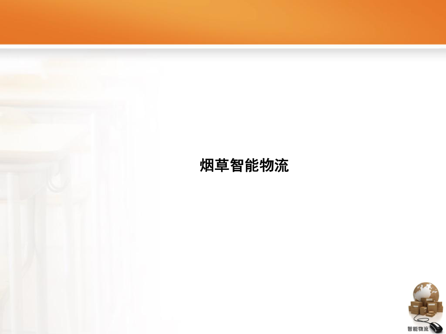 烟草智能物流课件(PPT38张).ppt_第1页