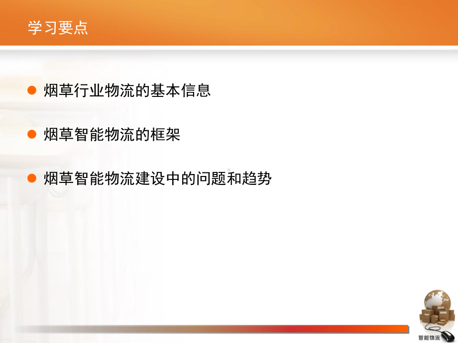 烟草智能物流课件(PPT38张).ppt_第2页