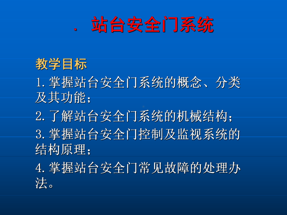 站台安全门系统-ppt课件.ppt_第1页