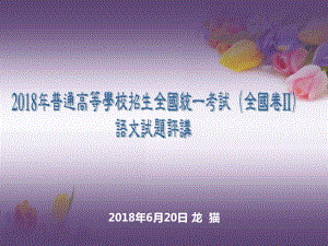 普通高等学校招生全国统一考试全国甲卷高三语文（解析版）课件(共42张)).ppt