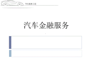 汽车金融服务PPT课件.pptx