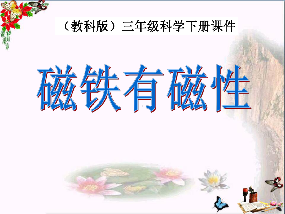 磁铁有磁性-磁铁PPT优秀课件.ppt_第1页